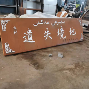 三亚耐候钢招牌